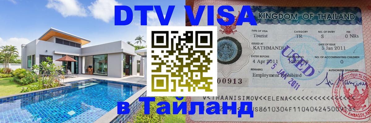 Цены на DTV визу в Таиланд — пакеты услуг, достаточно даже паспорта - Владикавказ 