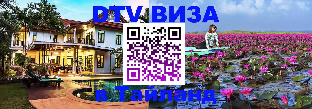 DTV (ДТВ) visa Таиланд 