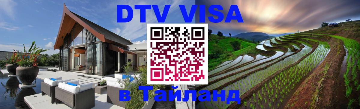 DTV Visa Тайланд купить 