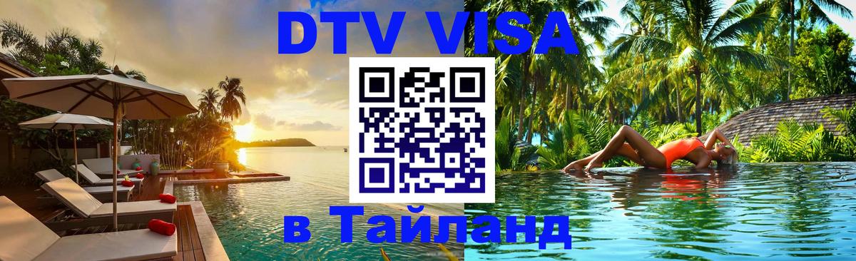 DTV Visa Thailand — прайс и условия, виза без дополнительных документов - Владикавказ  20.11.2025 